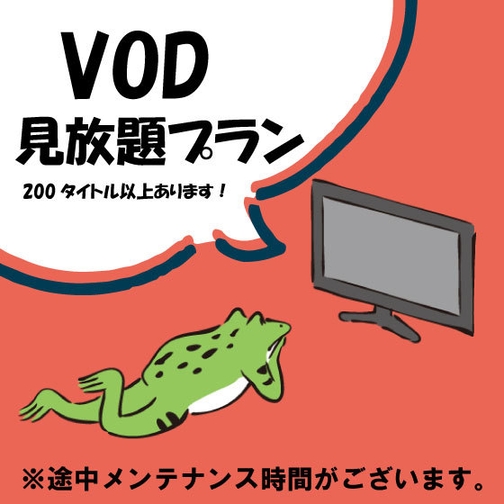 ☆VOD見放題付き☆ホテルで巣ごもり♪宿泊プラン♪